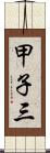 甲子三 Scroll