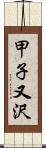 甲子又沢 Scroll