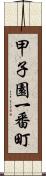 甲子園一番町 Scroll