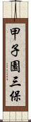 甲子園三保 Scroll