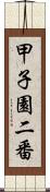 甲子園二番 Scroll
