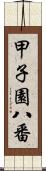 甲子園八番 Scroll