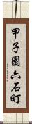 甲子園六石町 Scroll