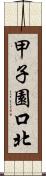 甲子園口北 Scroll