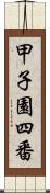 甲子園四番 Scroll
