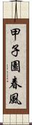 甲子園春風 Scroll