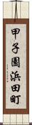 甲子園浜田町 Scroll