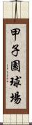 甲子園球場 Scroll