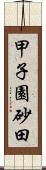 甲子園砂田 Scroll