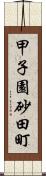 甲子園砂田町 Scroll