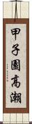 甲子園高潮 Scroll