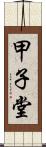 甲子堂 Scroll