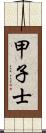 甲子士 Scroll