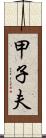 甲子夫 Scroll