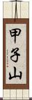 甲子山 Scroll