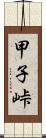 甲子峠 Scroll