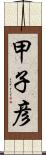 甲子彦 Scroll