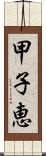 甲子恵 Scroll