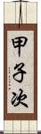 甲子次 Scroll