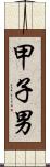 甲子男 Scroll