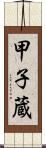 甲子蔵 Scroll