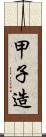 甲子造 Scroll