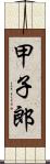 甲子郎 Scroll