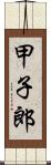 甲子郎 Scroll