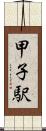 甲子駅 Scroll