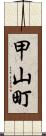 甲山町 Scroll