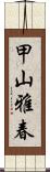 甲山雅春 Scroll