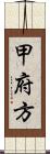 甲府方 Scroll