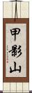 甲影山 Scroll