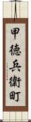 甲徳兵衛町 Scroll