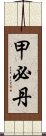 甲必丹 Scroll