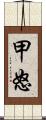 甲怒 Scroll