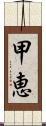 甲恵 Scroll