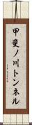 甲斐ノ川トンネル Scroll
