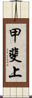 甲斐上 Scroll