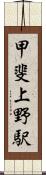 甲斐上野駅 Scroll