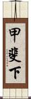 甲斐下 Scroll