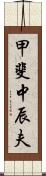 甲斐中辰夫 Scroll