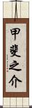 甲斐之介 Scroll