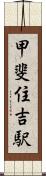 甲斐住吉駅 Scroll