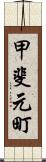 甲斐元町 Scroll