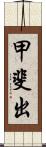 甲斐出 Scroll