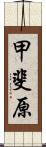甲斐原 Scroll