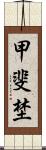 甲斐埜 Scroll