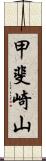 甲斐崎山 Scroll