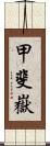 甲斐嶽 Scroll